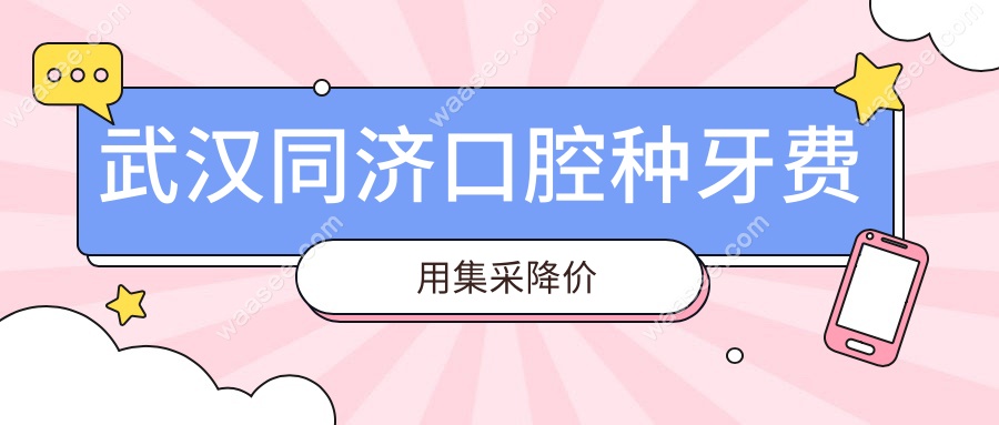 武汉同济口腔种牙费用集采降价
