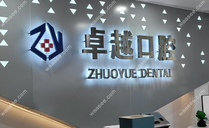 长春卓越口腔怎么样正规吗waasee.com
