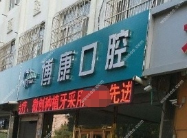 衡水景县博康口腔概况