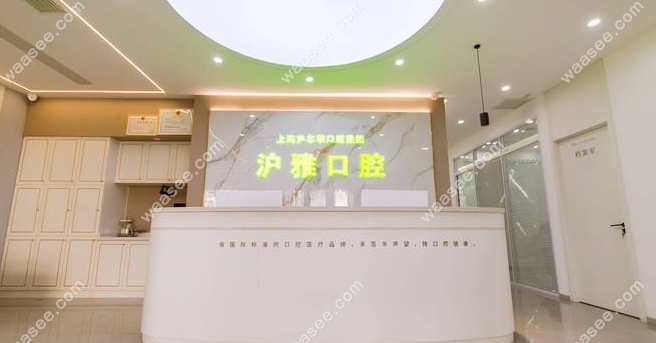 沈阳沪雅口腔前台