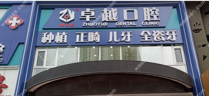 长春卓越口腔7家门店地址