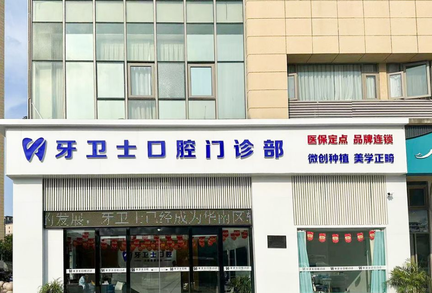 盐城牙卫士口腔门诊部