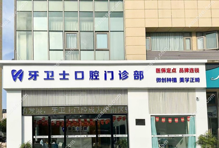 盐城牙卫士口腔