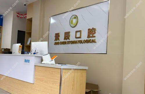 娄底景辰口腔