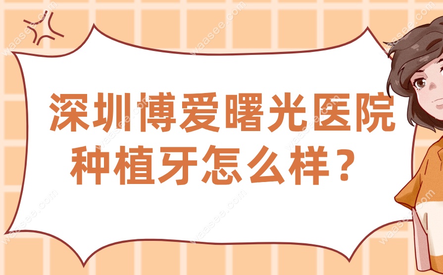深圳博爱曙光医院种植牙怎么样