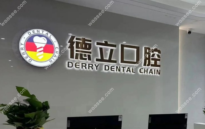 南京浦口德立口腔