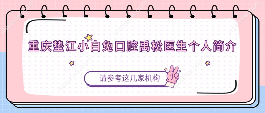 重庆垫江小白兔口腔禹松医生个人简介
