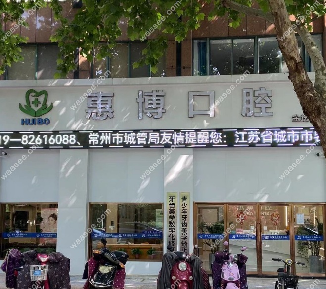 常州金坛惠博口腔 常州金坛惠博口腔