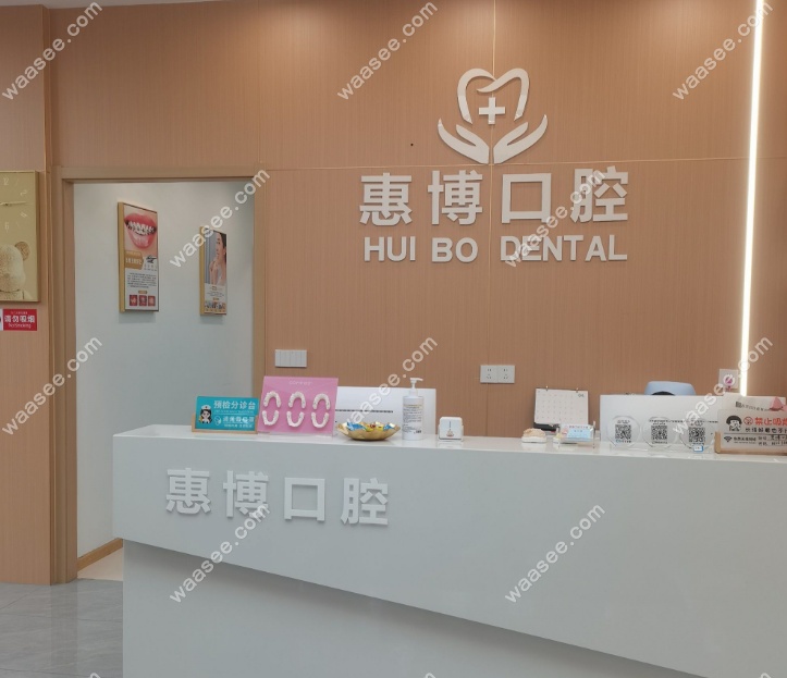 常州金坛惠博口腔医导台