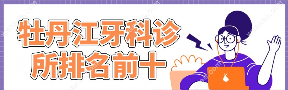 牡丹江牙科诊所排名前十
