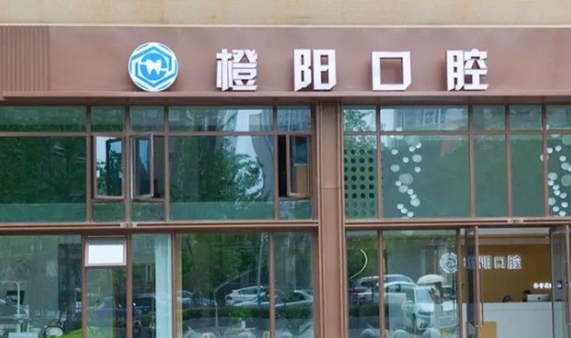宜宾橙阳口腔诊所