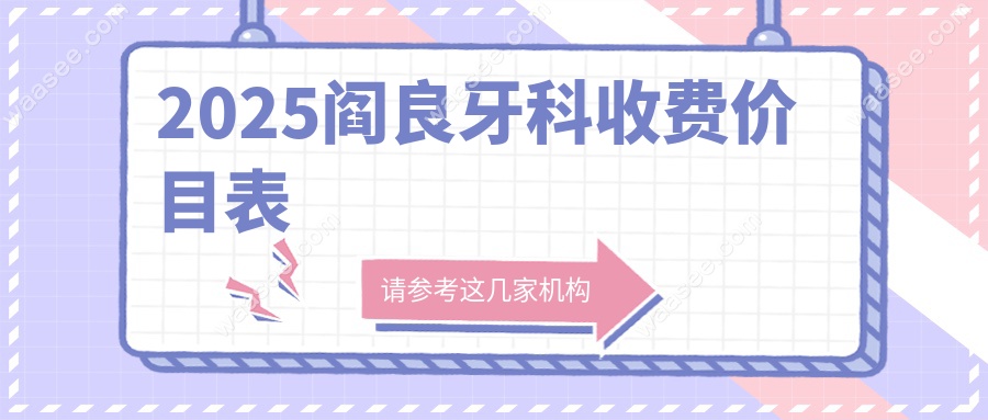 2025阎良牙科收费价目表