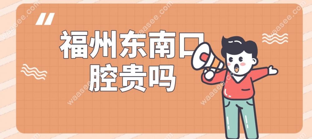 福州东南口腔贵吗