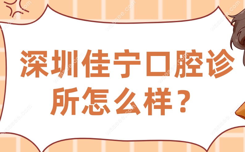 深圳佳宁口腔诊所怎么样？