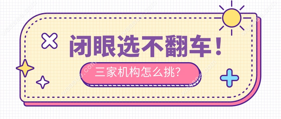 闭眼选不翻车！三家机构怎么挑？