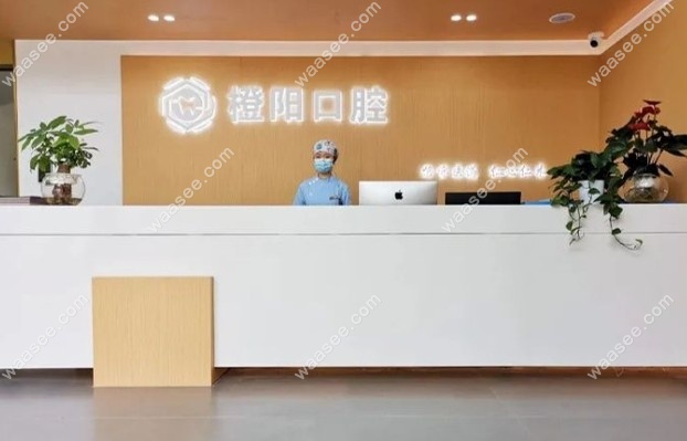 宜宾橙阳口腔诊所前台