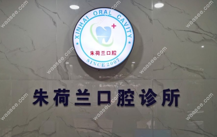 上海朱荷兰口腔诊所怎么样