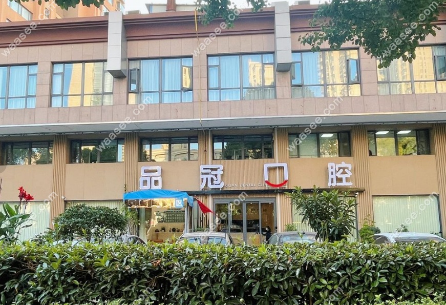 扬州品冠口腔 扬州品冠口腔