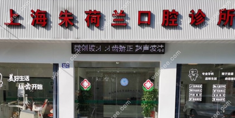 上海朱荷兰口腔诊所地址