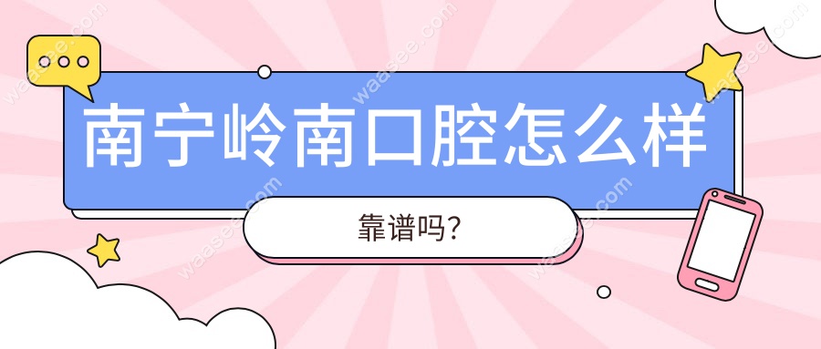 南宁岭南口腔怎么样靠谱吗？