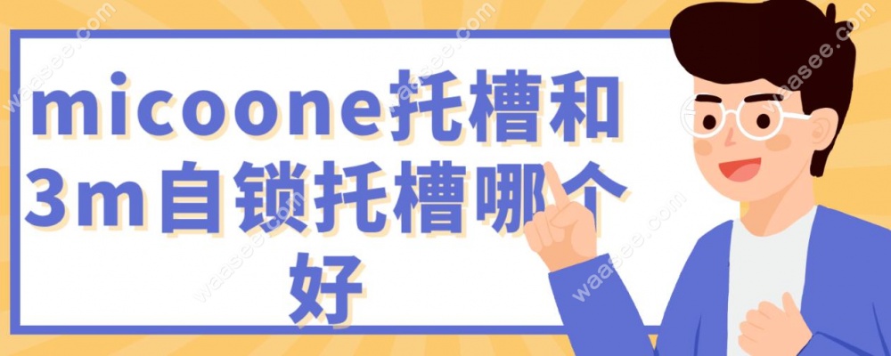 micoone托槽和3m自锁托槽哪个好