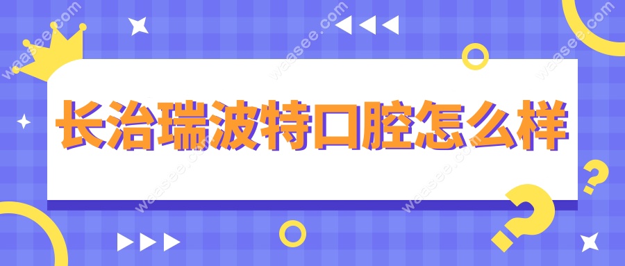 长治瑞波特口腔怎么样www.waasee.com