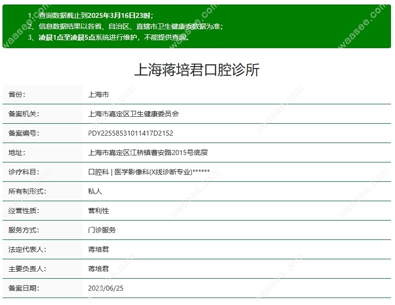 上海蒋培君口腔诊所资质