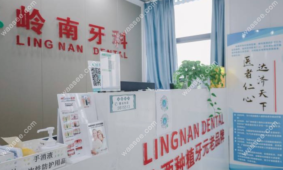 南宁岭南口腔