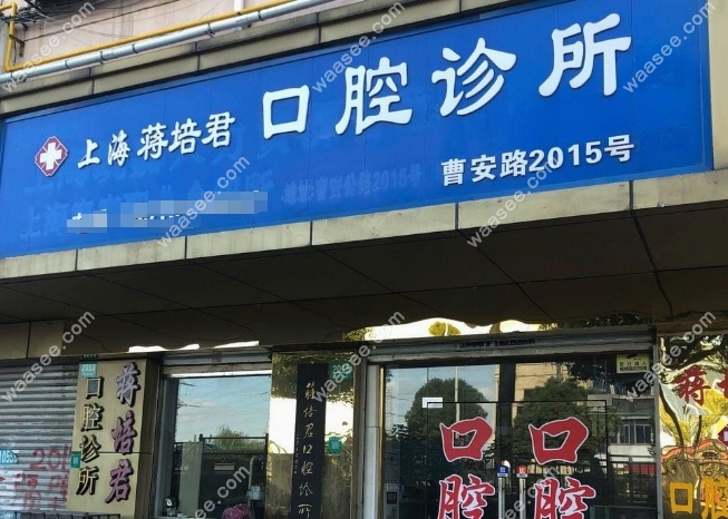 上海蒋培君口腔诊所地址waasee.com