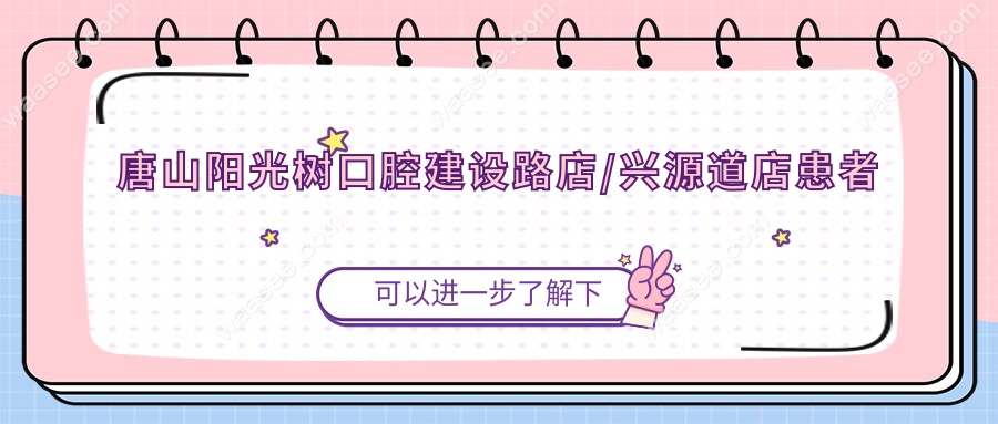唐山阳光树口腔建设路店/兴源道店患者体验