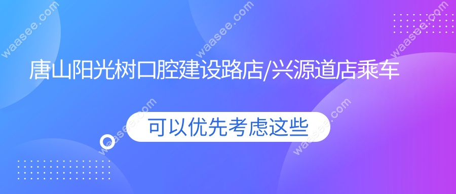 唐山阳光树口腔建设路店/兴源道店乘车路线