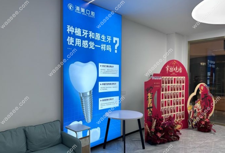 扬州浦美口腔候诊区