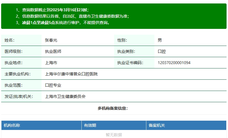 上海华尔康中博普众口腔医院张春光
