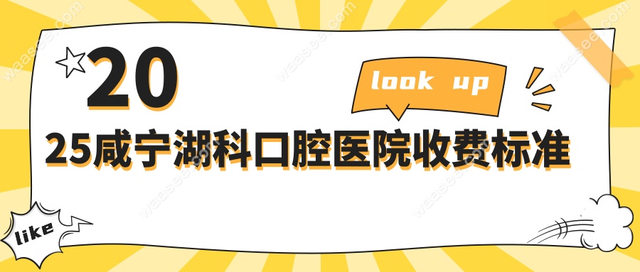 2025咸宁湖科口腔医院收费标准