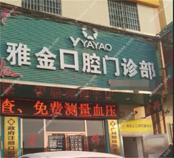 广州雅金口腔
