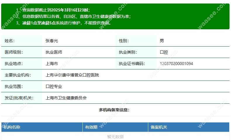 上海中博普众口腔张春光waasee.com