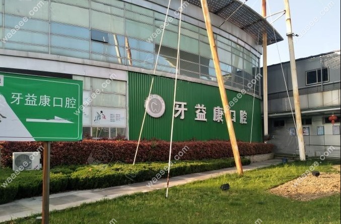 盐城大丰牙壹康口腔