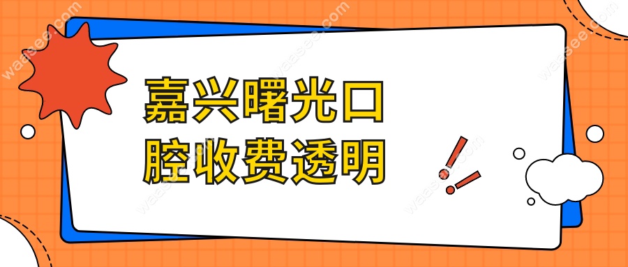 嘉兴曙光口腔收费透明