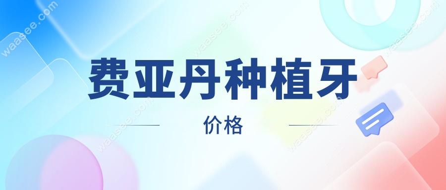 费亚丹种植牙价格