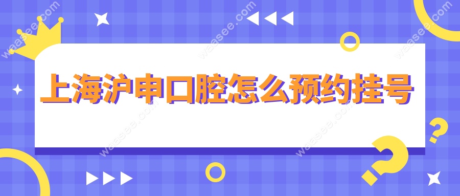 上海沪申口腔怎么预约挂号