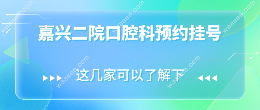 嘉兴二院口腔科预约挂号