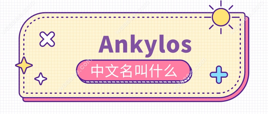 Ankylos中文名叫什么