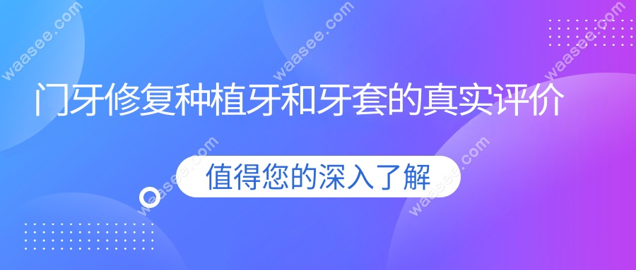 门牙修复种植牙和牙套的真实评价