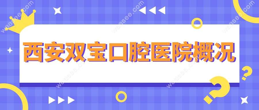西安双宝口腔医院概况