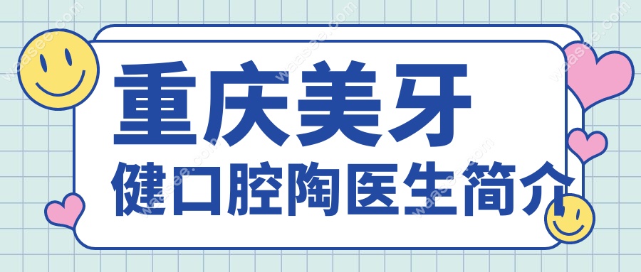 重庆美牙健口腔陶医生简介