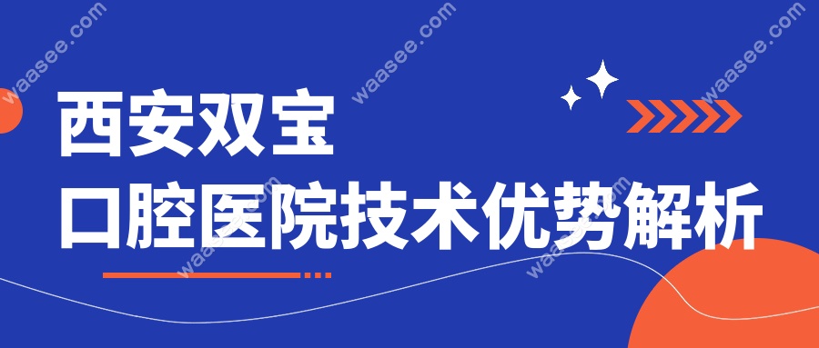 西安双宝口腔医院技术优势解析