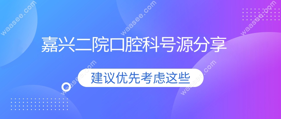 嘉兴二院口腔科号源分享