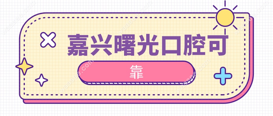 嘉兴曙光口腔可靠