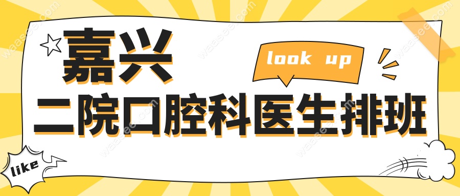 嘉兴二院口腔科医生排班