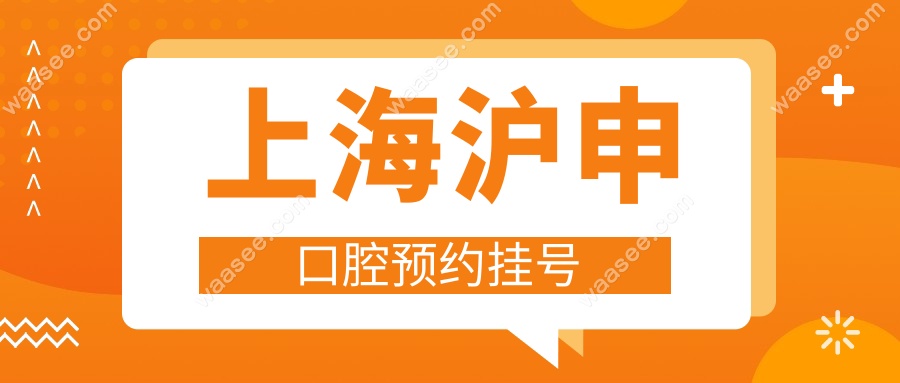 上海沪申口腔预约挂号waasee.com